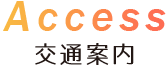 Access 交通案内