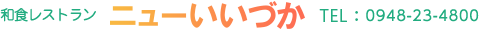 ビジネスホテル　ニューいいづか　TEL:0948-23-4800