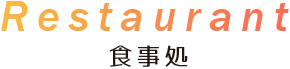 Restaurant　食事処